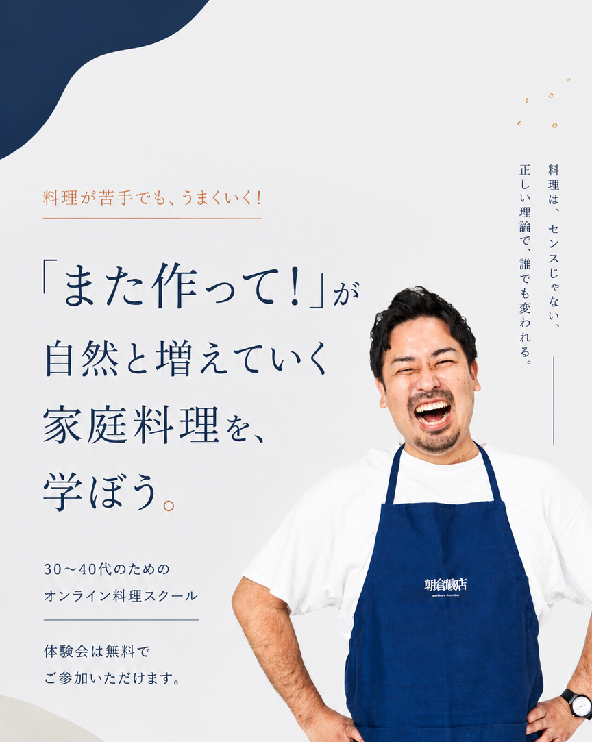 「また作って！」が自然と増えていく家庭料理を、学ぼう。 朝倉飯店 オンライン料理スクール